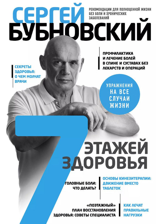 Обложка книги "Сергей Бубновский: 7 этажей здоровья. Лечение позвоночника и суставов без лекарств"
