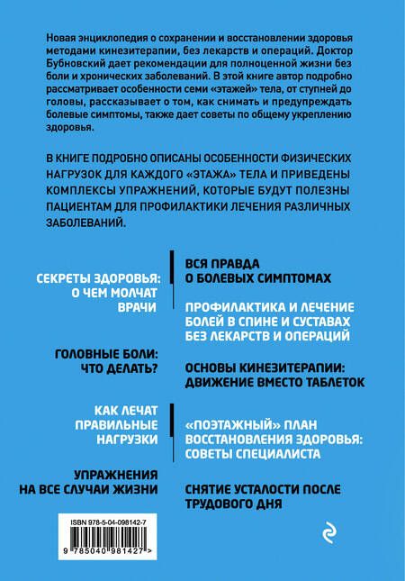 Фотография книги "Сергей Бубновский: 7 этажей здоровья. Лечение позвоночника и суставов без лекарств"