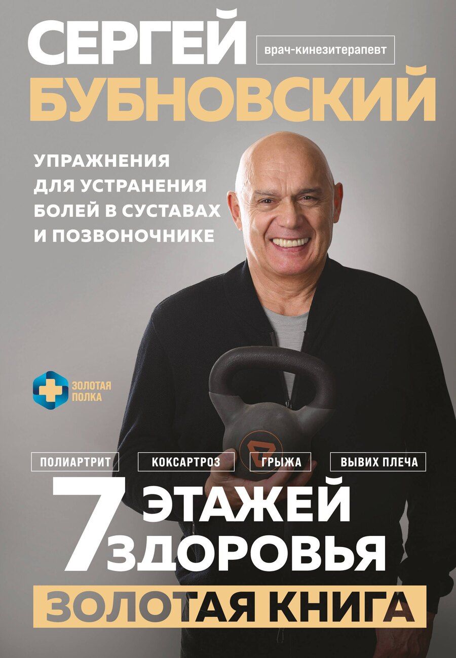 Обложка книги "Сергей Бубновский: 7 этажей здоровья. Упражнения для устранения болей в суставах и позвоночнике. Золотая книга"