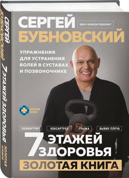 Фотография книги "Сергей Бубновский: 7 этажей здоровья. Упражнения для устранения болей в суставах и позвоночнике. Золотая книга"