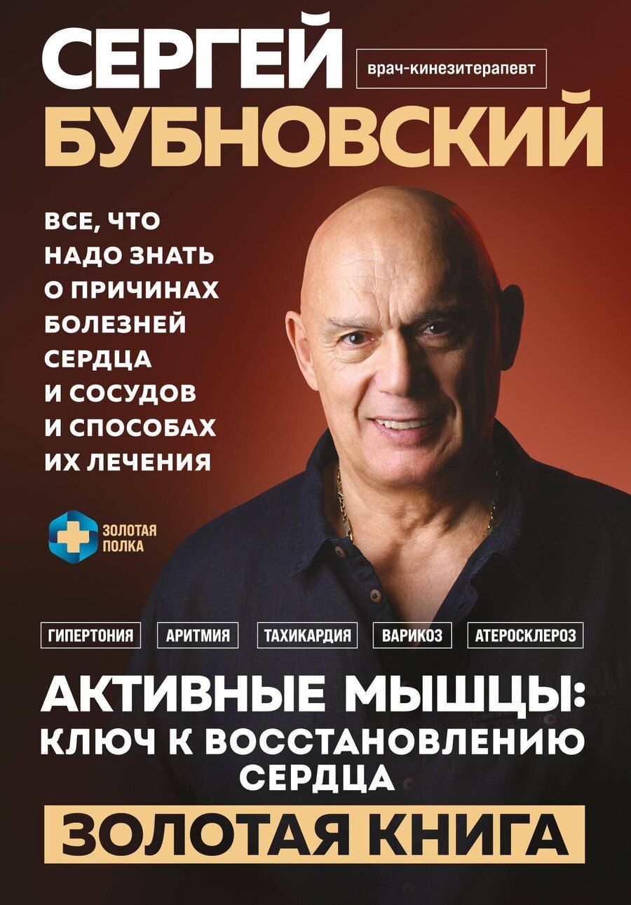 Обложка книги "Сергей Бубновский: Активные мышцы: ключ к восстановлению сердца"