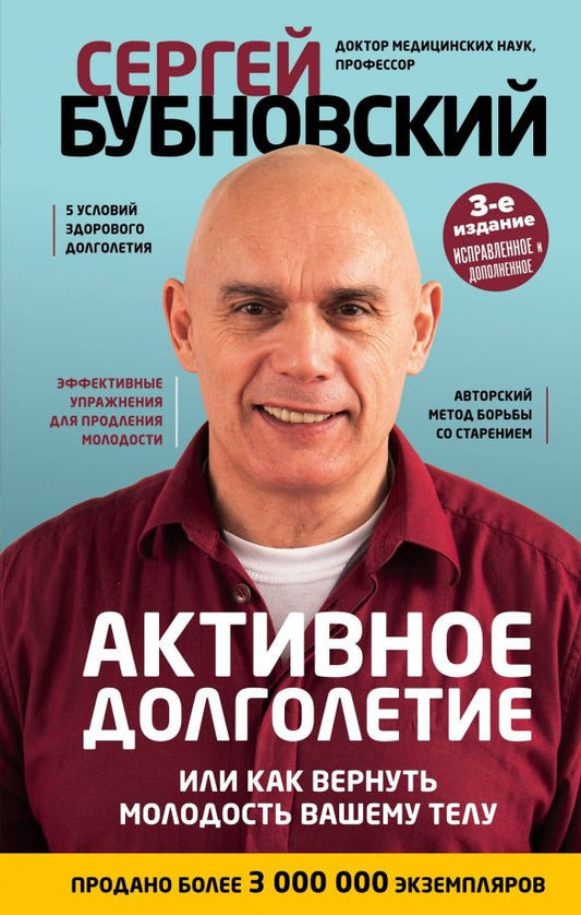 Обложка книги "Сергей Бубновский: Активное долголетие, или Как вернуть молодость вашему телу"