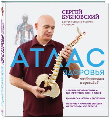 Обложка книги "Сергей Бубновский: Атлас здоровья позвоночника и суставов"