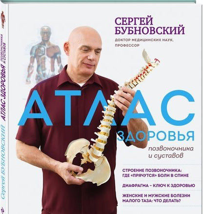 Фотография книги "Сергей Бубновский: Атлас здоровья позвоночника и суставов"