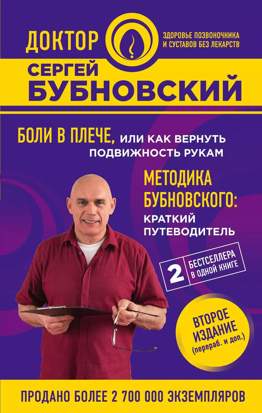 Обложка книги "Сергей Бубновский: Боли в плече, или Как вернуть подвижность рукам. Методика Бубновского: краткий путеводитель. 2-е издание"