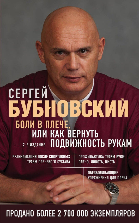 Обложка книги "Сергей Бубновский: Боли в плече, или Как вернуть подвижность рукам"