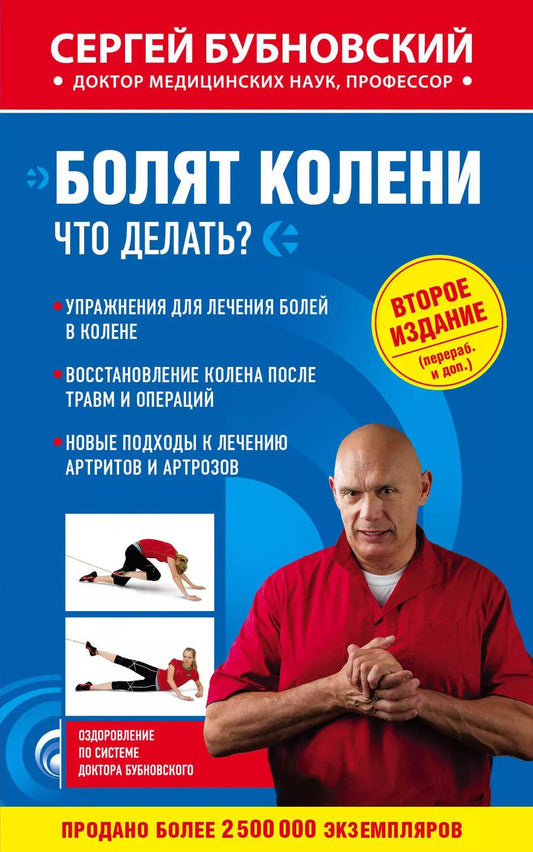 Обложка книги "Сергей Бубновский: Болят колени. Что делать? 2-е издание, переработанное и дополненное"