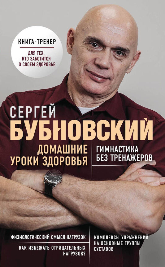 Обложка книги "Сергей Бубновский: Домашние уроки здоровья. Гимнастика без тренажеров"