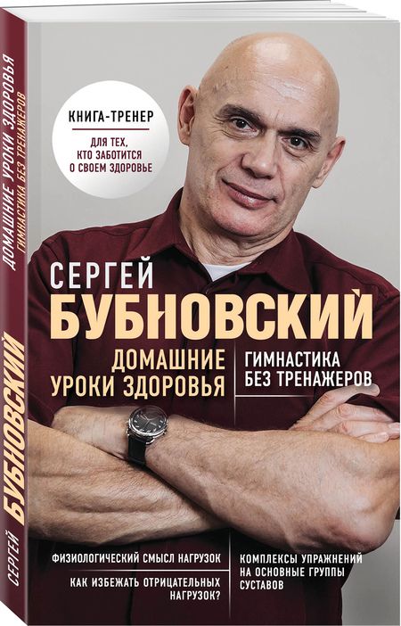 Фотография книги "Сергей Бубновский: Домашние уроки здоровья. Гимнастика без тренажеров"