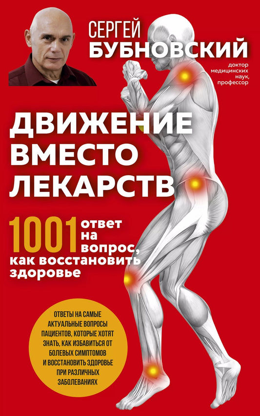 Обложка книги "Сергей Бубновский: Движение вместо лекарств. 1001 ответ на вопрос как восстановить здоровье"