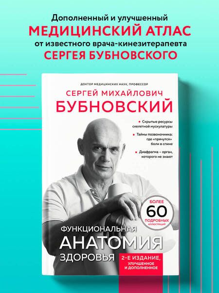 Фотография книги "Сергей Бубновский: Функциональная анатомия здоровья"