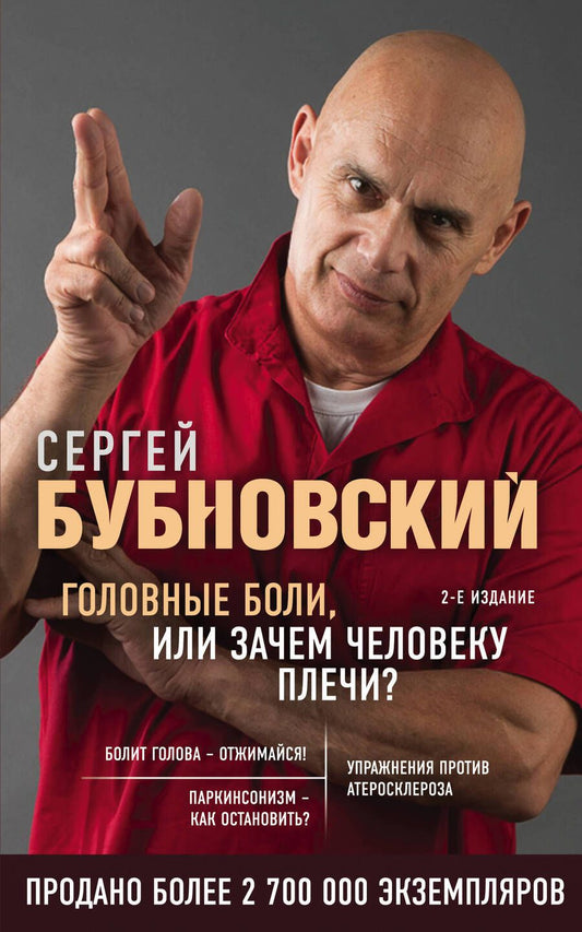 Обложка книги "Сергей Бубновский: Головные боли, или Зачем человеку плечи?"