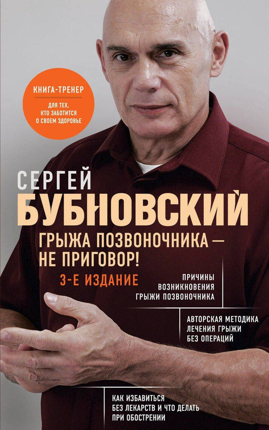 Обложка книги "Сергей Бубновский: Грыжа позвоночника - не приговор! 3-е издание"
