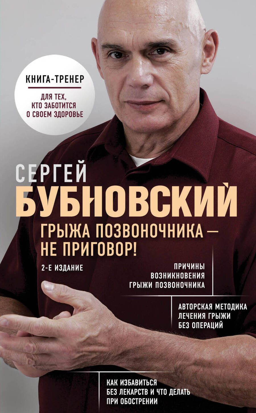 Обложка книги "Сергей Бубновский: Грыжа позвоночника - не приговор!"