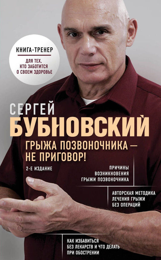 Обложка книги "Сергей Бубновский: Грыжа позвоночника - не приговор!"