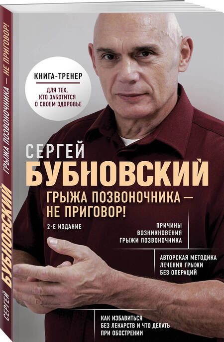 Фотография книги "Сергей Бубновский: Грыжа позвоночника - не приговор!"