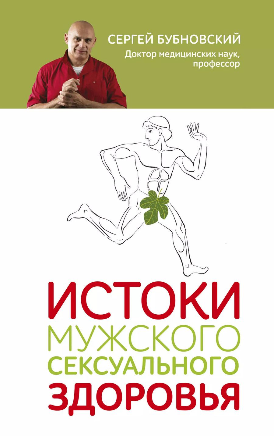 Обложка книги "Сергей Бубновский: Истоки мужского сексуального здоровья"