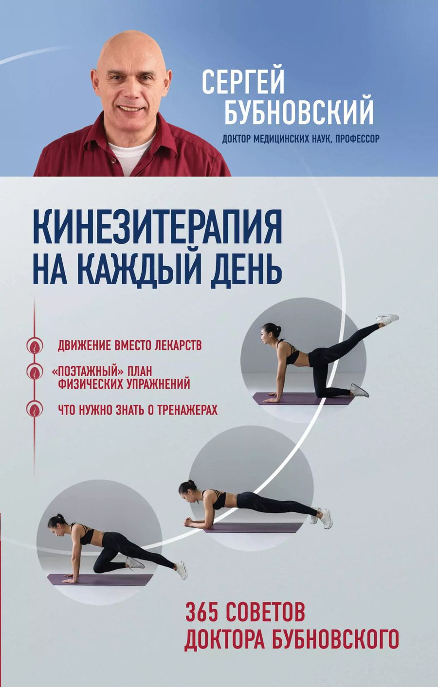 Обложка книги "Сергей Бубновский: Кинезитерапия на каждый день. 365 советов доктора Бубновского"