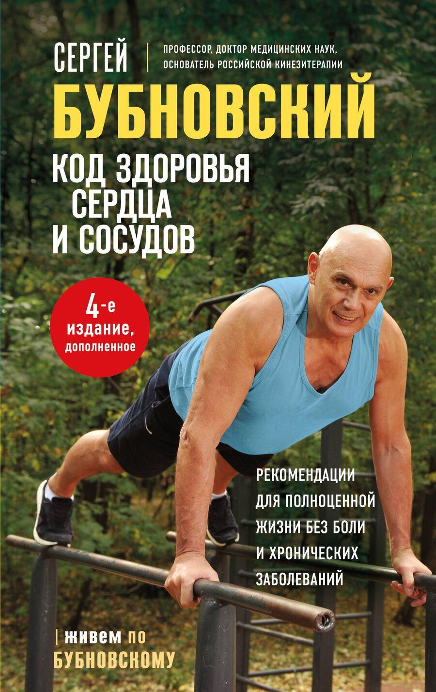 Обложка книги "Сергей Бубновский: Код здоровья сердца и сосудов. 4-е изд., дополненное"