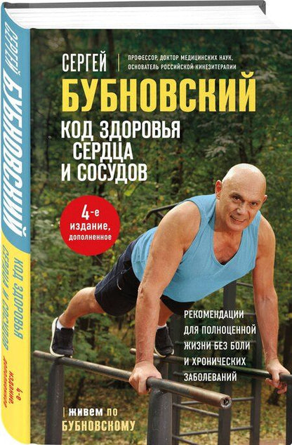 Фотография книги "Сергей Бубновский: Код здоровья сердца и сосудов. 4-е изд., дополненное"