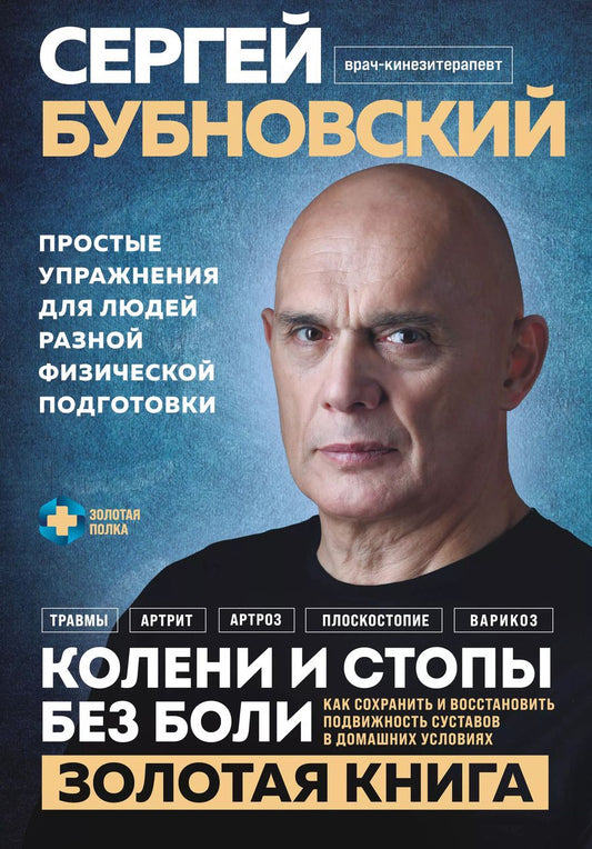 Обложка книги "Сергей Бубновский: Колени и стопы без боли. Как сохранить и восстановить подвижность суставов в домашних условиях"