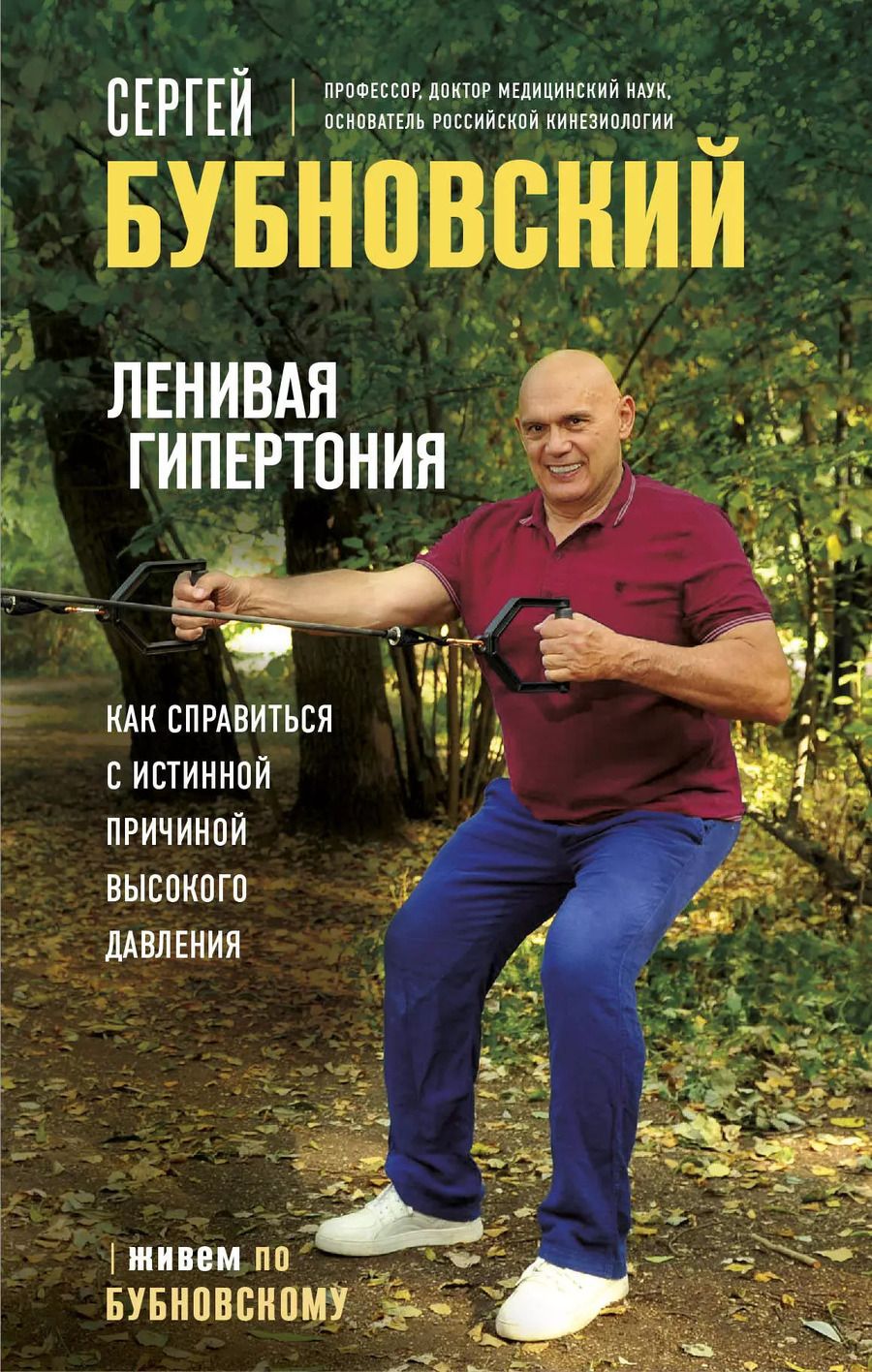 Обложка книги "Сергей Бубновский: Ленивая гипертония. Как справиться с истинной причиной высокого давления"