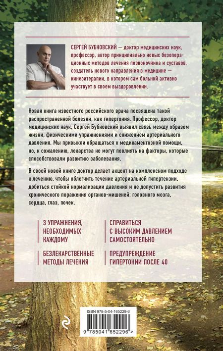 Фотография книги "Сергей Бубновский: Ленивая гипертония. Как справиться с истинной причиной высокого давления"
