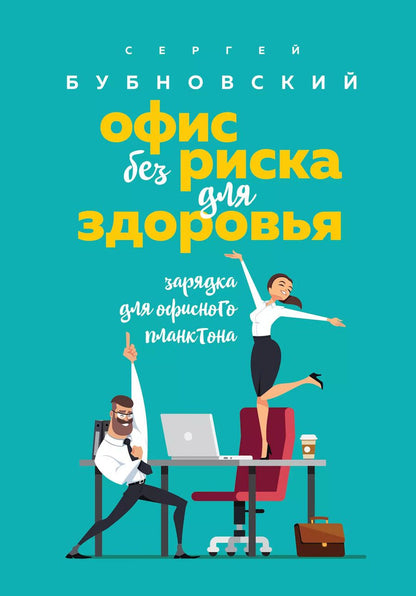 Обложка книги "Сергей Бубновский: Офис без риска для здоровья. Зарядка для офисного планктона"