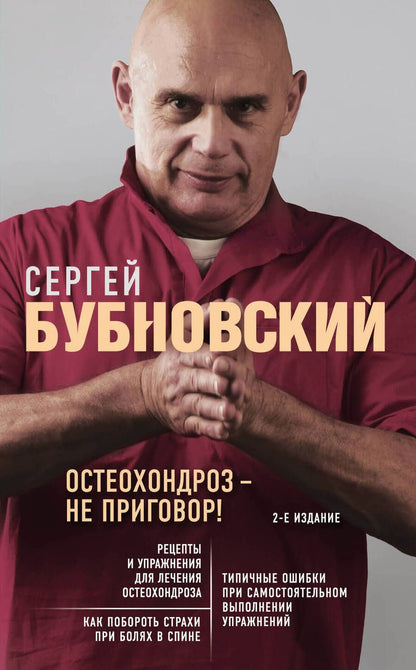 Обложка книги "Сергей Бубновский: Остеохондроз - не приговор!"