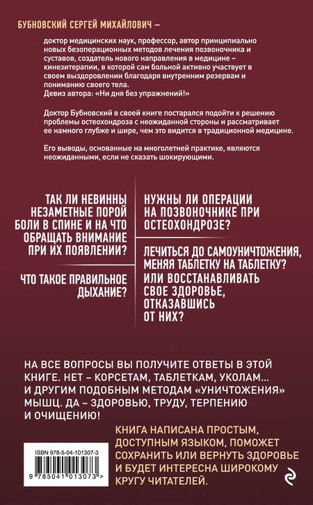 Фотография книги "Сергей Бубновский: Остеохондроз - не приговор!"