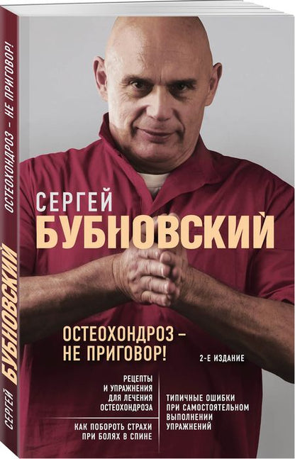 Фотография книги "Сергей Бубновский: Остеохондроз - не приговор!"