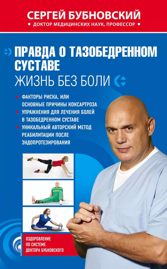Обложка книги "Сергей Бубновский: Правда о тазобедренном суставе : Жизнь без боли"