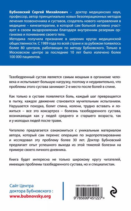 Фотография книги "Сергей Бубновский: Правда о тазобедренном суставе : Жизнь без боли"
