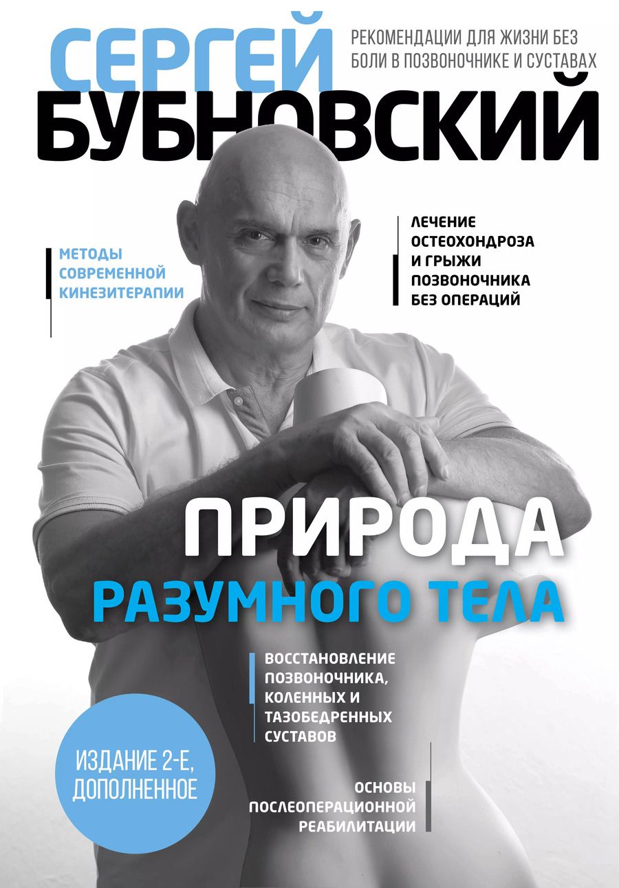 Обложка книги "Сергей Бубновский: Природа разумного тела - 2 изд."