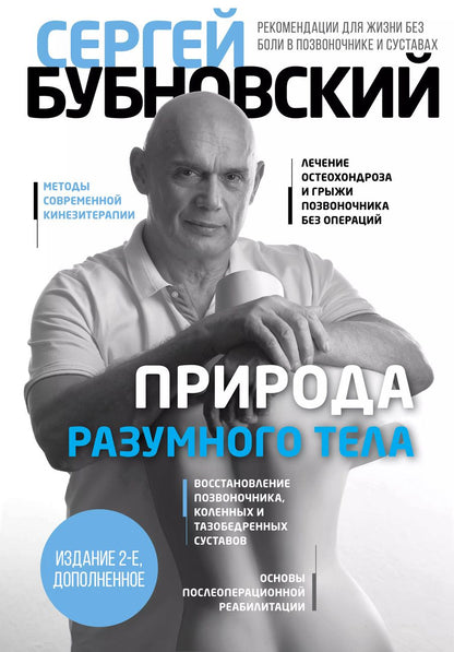 Обложка книги "Сергей Бубновский: Природа разумного тела - 2 изд."