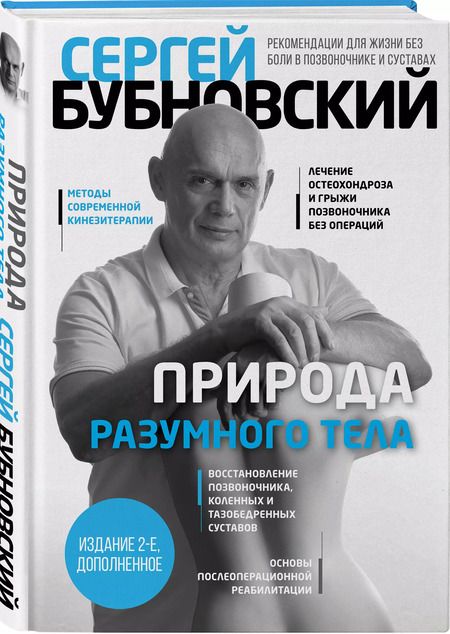 Фотография книги "Сергей Бубновский: Природа разумного тела - 2 изд."