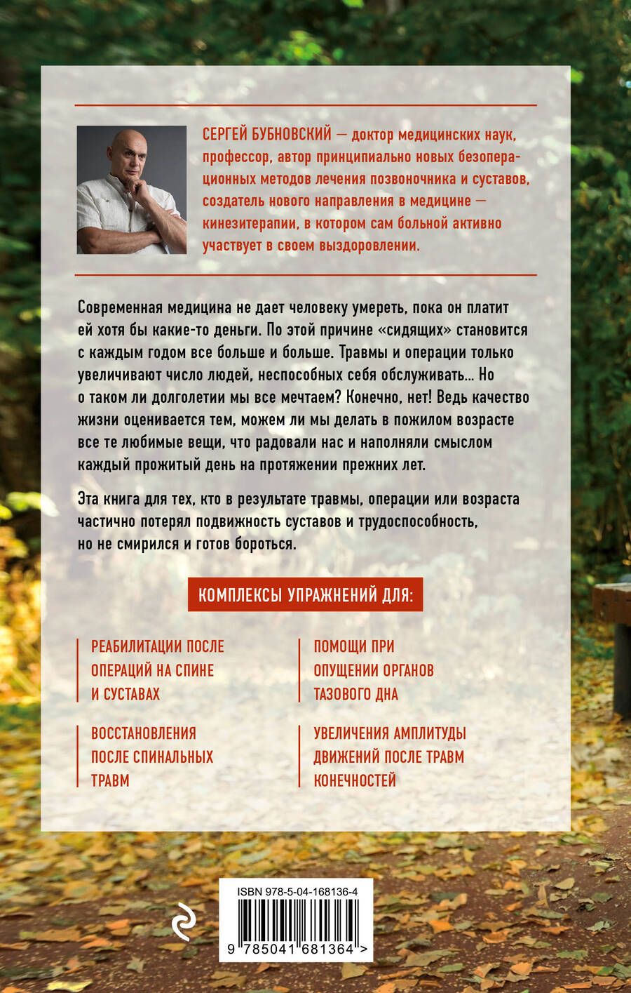 Обложка книги "Сергей Бубновский: Реабилитация по-русски. Методики восстановления для тех, кто потерял подвижность"