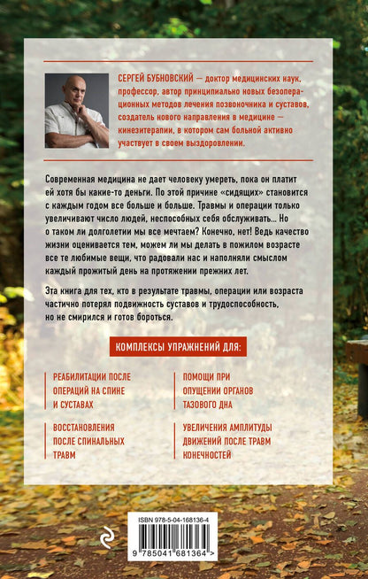 Обложка книги "Сергей Бубновский: Реабилитация по-русски. Методики восстановления для тех, кто потерял подвижность"