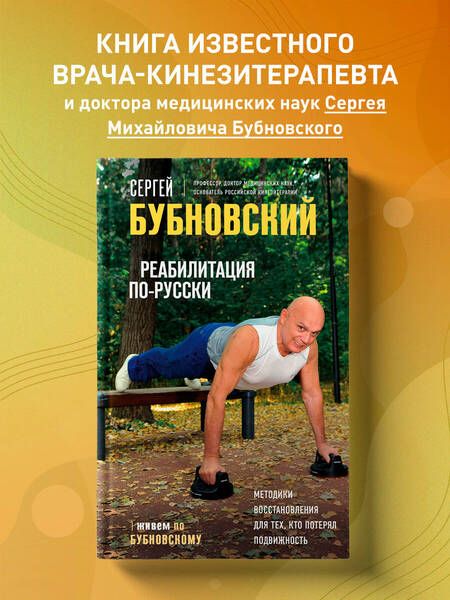Фотография книги "Сергей Бубновский: Реабилитация по-русски. Методики восстановления для тех, кто потерял подвижность"