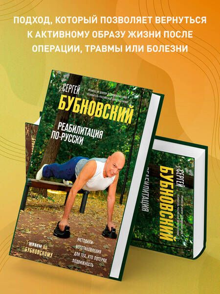 Фотография книги "Сергей Бубновский: Реабилитация по-русски. Методики восстановления для тех, кто потерял подвижность"