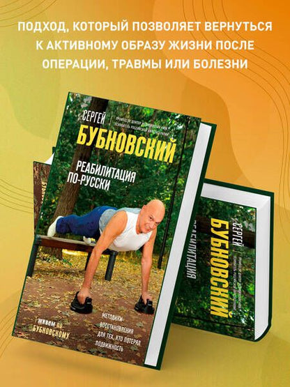 Фотография книги "Сергей Бубновский: Реабилитация по-русски. Методики восстановления для тех, кто потерял подвижность"