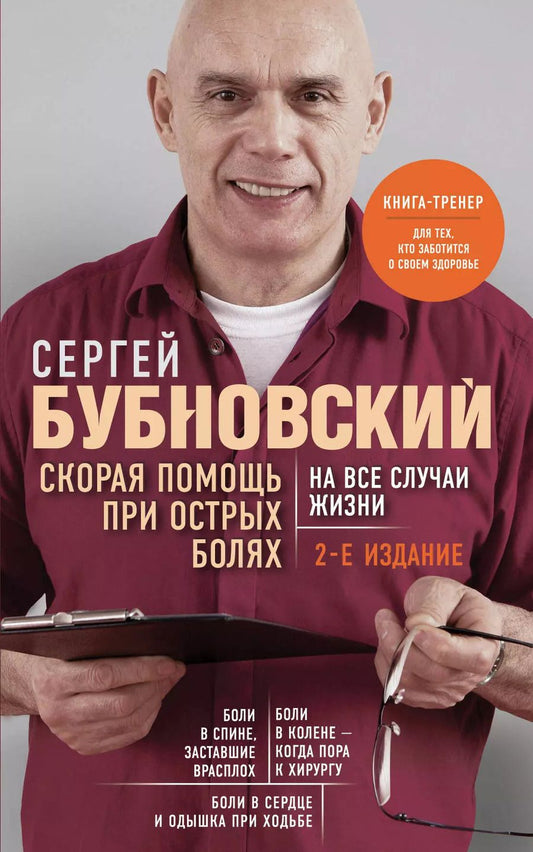 Обложка книги "Сергей Бубновский: Скорая помощь при острых болях. На все случаи жизни"