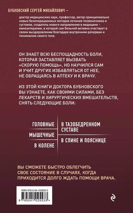Фотография книги "Сергей Бубновский: Скорая помощь при острых болях. На все случаи жизни"