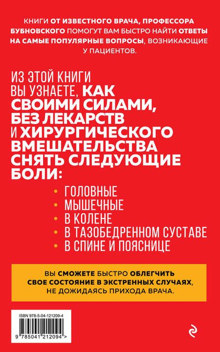 Фотография книги "Сергей Бубновский: Скорая помощь при острых болях. На все случаи жизни"