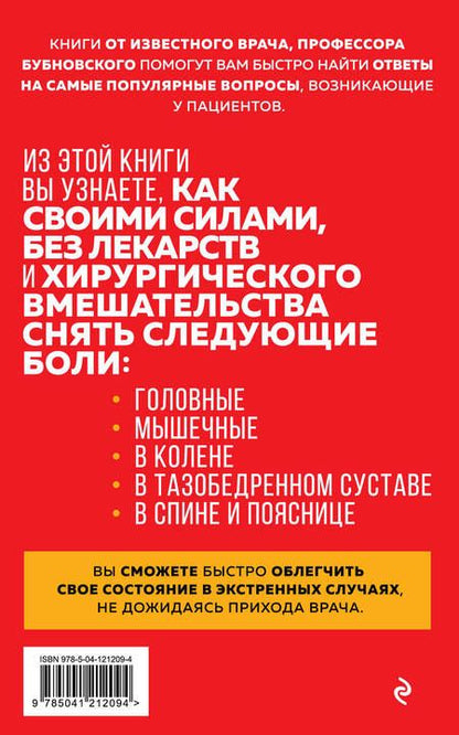 Фотография книги "Сергей Бубновский: Скорая помощь при острых болях. На все случаи жизни"