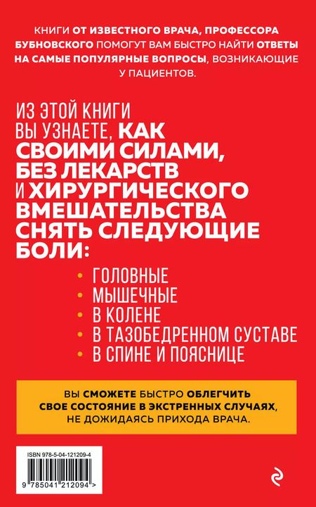 Фотография книги "Сергей Бубновский: Скорая помощь при острых болях. На все случаи жизни"