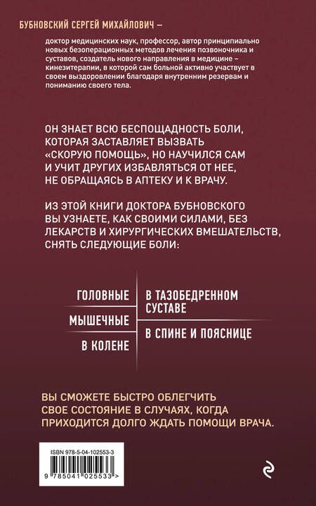 Фотография книги "Сергей Бубновский: Скорая помощь при острых болях. На все случаи жизни"