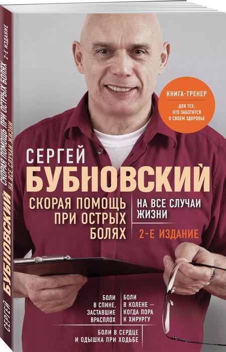 Фотография книги "Сергей Бубновский: Скорая помощь при острых болях. На все случаи жизни"