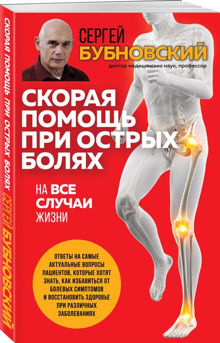 Фотография книги "Сергей Бубновский: Скорая помощь при острых болях. На все случаи жизни"
