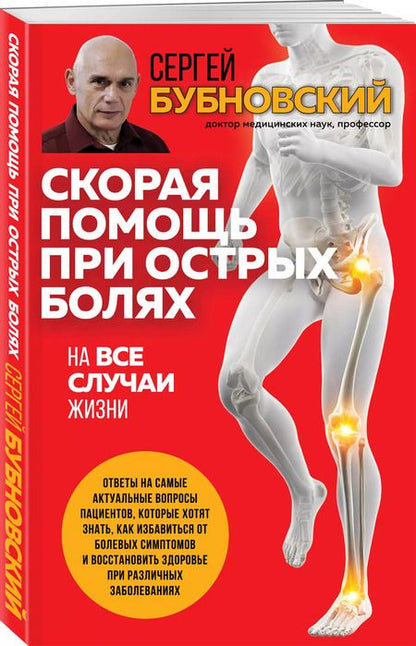 Фотография книги "Сергей Бубновский: Скорая помощь при острых болях. На все случаи жизни"